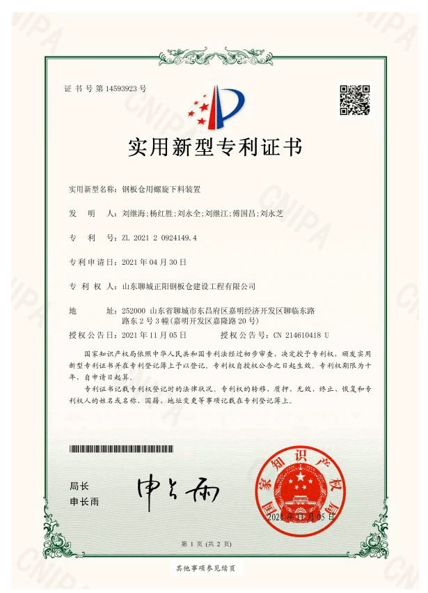 正陽(yáng)鋼板倉(cāng)實(shí)用新型專利證書
